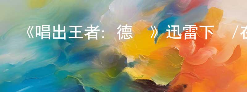 薄鵬的個人主頁,《唱出王者：德國》迅雷下載/在線觀看-選秀綜藝-美劇天堂
